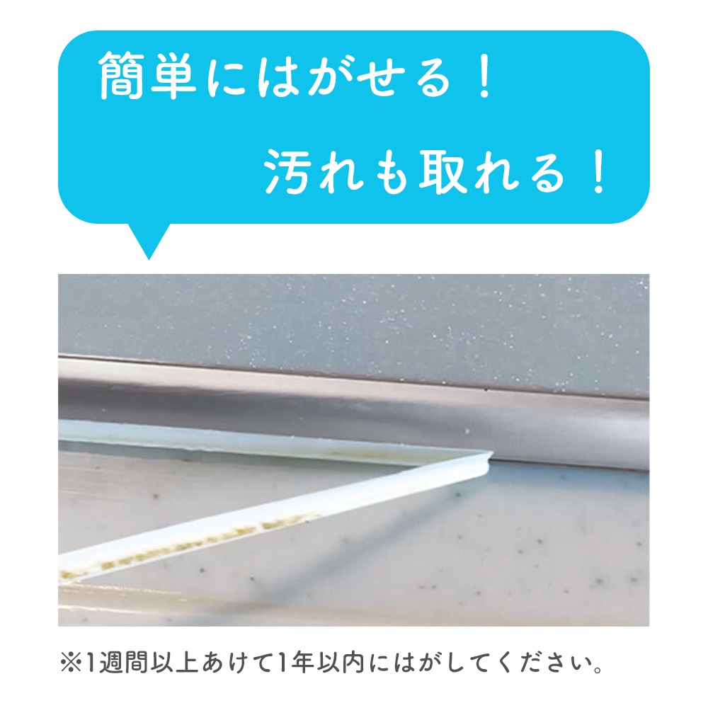 簡単にはがせて汚れも取れる